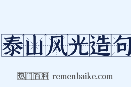 泰山风光造句是什么意思的图片